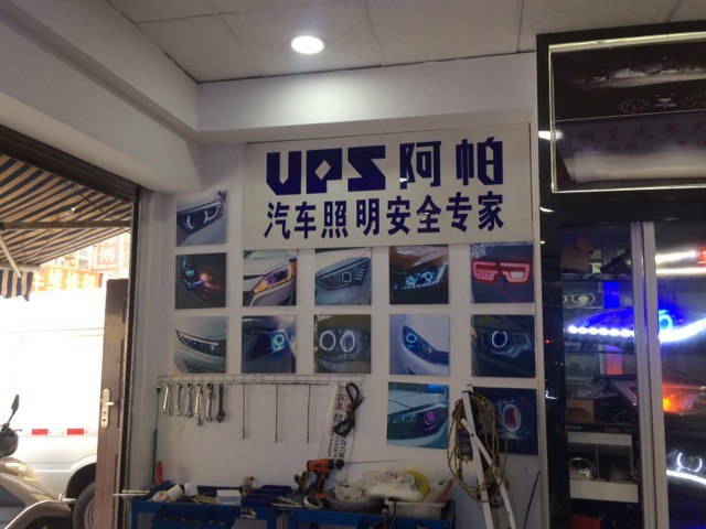 阿帕改灯店