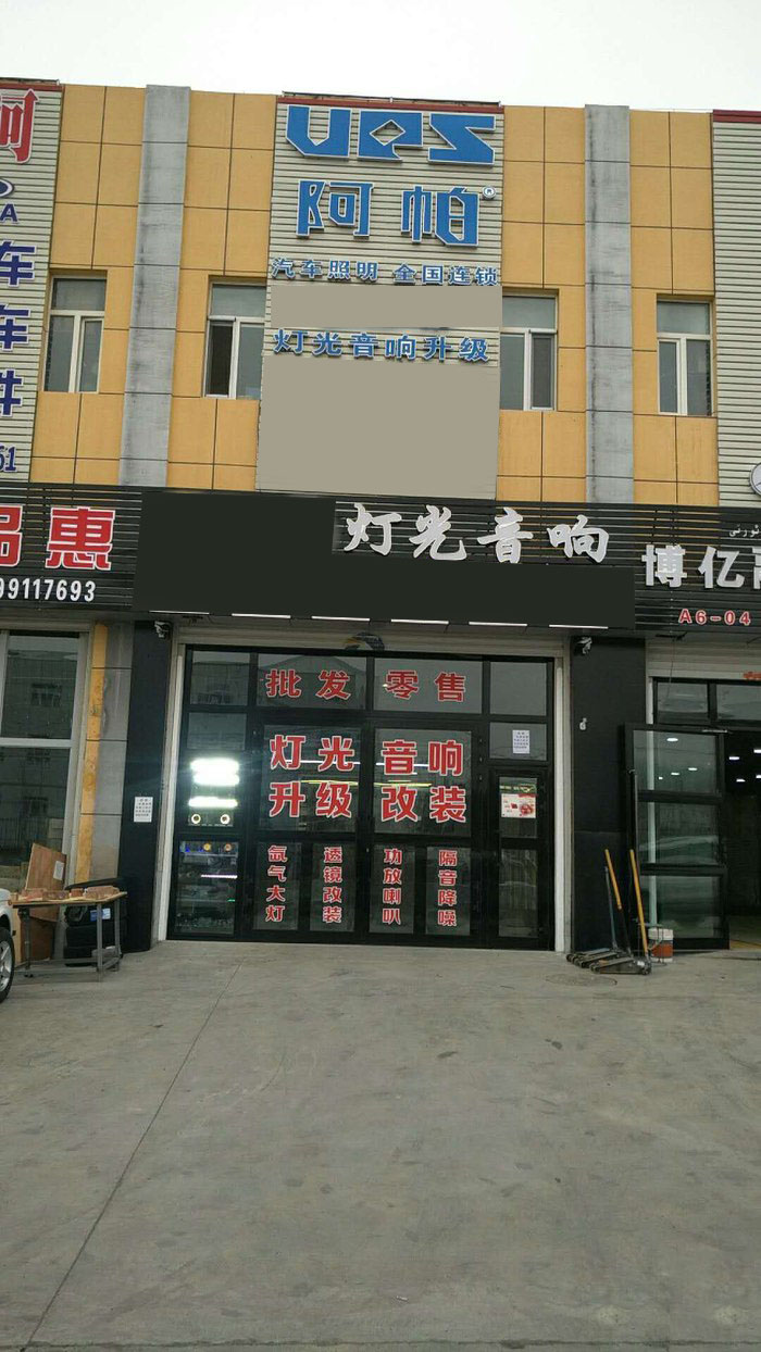 阿帕改灯店