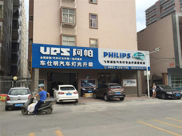 阿帕车灯改装店