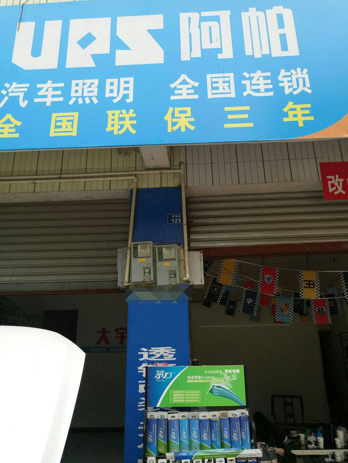 阿帕授权改灯店