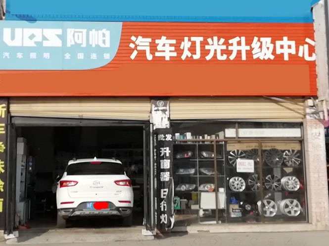 阿帕授权改灯店