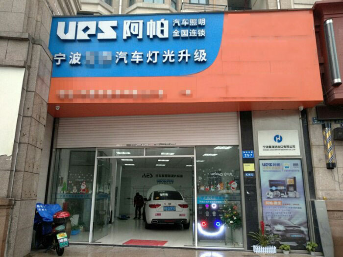 阿帕授权改灯店