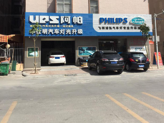 阿帕授权改灯店